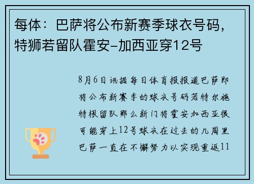 每体：巴萨将公布新赛季球衣号码，特狮若留队霍安-加西亚穿12号