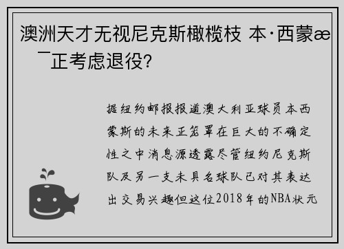 澳洲天才无视尼克斯橄榄枝 本·西蒙斯正考虑退役？