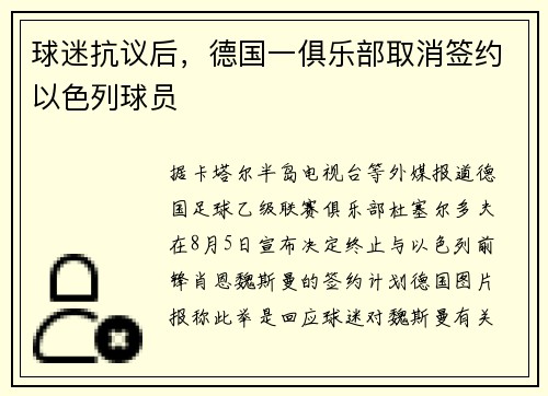 球迷抗议后，德国一俱乐部取消签约以色列球员