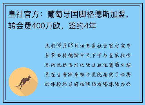 皇社官方：葡萄牙国脚格德斯加盟，转会费400万欧，签约4年