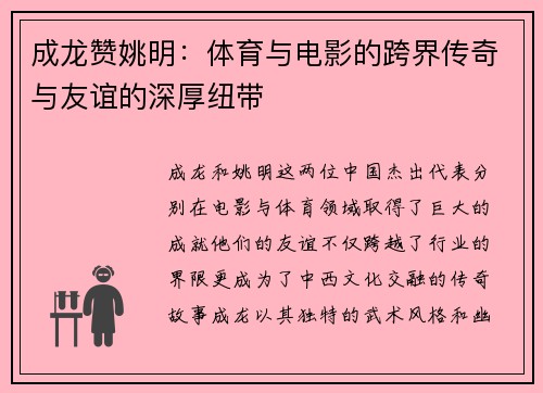 成龙赞姚明：体育与电影的跨界传奇与友谊的深厚纽带