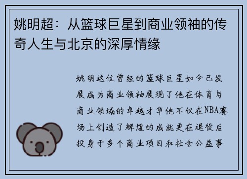 姚明超：从篮球巨星到商业领袖的传奇人生与北京的深厚情缘